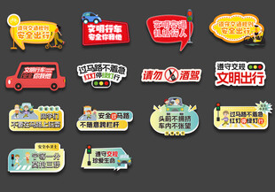 交通安全文明行車(chē)手舉牌