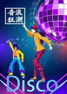 復(fù)古迪斯科舞者激情熱舞海報