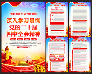 二十屆四中全會海報