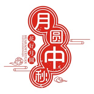 中國(guó)風(fēng)中秋團(tuán)圓主題藝術(shù)字設(shè)計(jì)