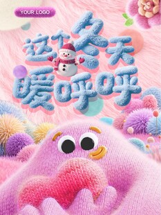 冬季海報(bào) 這個(gè)冬天暖呼呼 