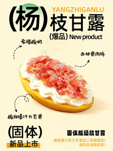 固體楊枝甘露甜品