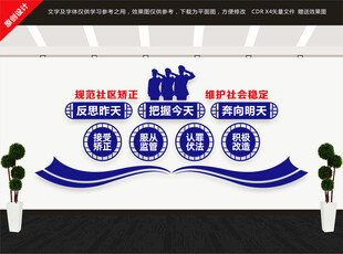 社區(qū)矯正中心文化墻