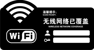 無線網(wǎng)絡(luò)覆蓋標(biāo)識牌
