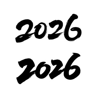 2026年毛筆字體