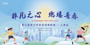 非凡之心燃燒青春匹克球賽背景板