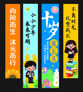 十歲成長禮橫幅設(shè)計素材