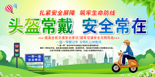 一盔一帶交通安全展板