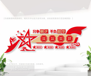 只爭(zhēng)朝夕不負(fù)韶華黨建室標(biāo)語(yǔ)墻