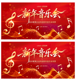 新年音樂(lè)會(huì)