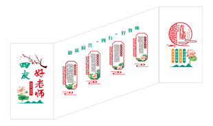 四友好老師園文化師德墻
