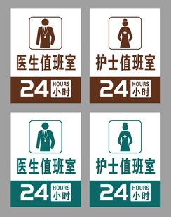 醫(yī)護(hù)值班室24小時標(biāo)識牌