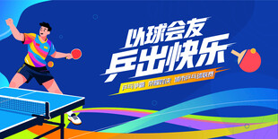 乒乓球比賽背景板