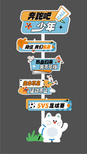 運(yùn)動會迎賓牌 