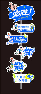 運(yùn)動會迎賓牌