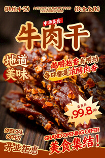 牛肉干餐飲海報