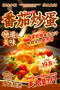 番茄炒蛋餐飲海報