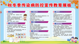 秋冬季傳染病防控