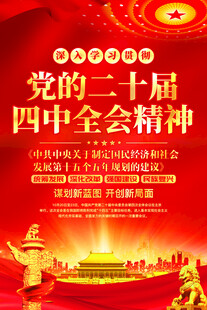黨的二十屆四中全會精神