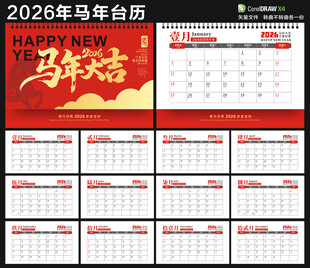 2026馬年臺歷