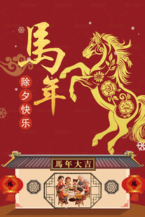 馬年新春