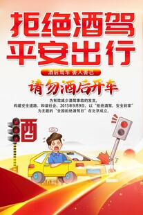 絕酒駕海報(bào)