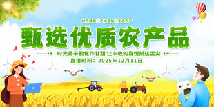 甄選優(yōu)質(zhì)農(nóng)產(chǎn)品宣傳展板