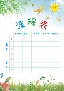 課程表設(shè)計模板