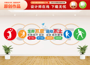 生命不息運動不止文化墻