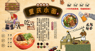 重慶小面背景墻