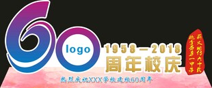 學校60周年校慶拍照背景
