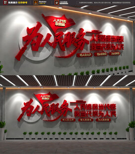 為人民服務(wù)文化墻