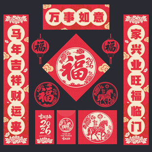 2026馬年對(duì)聯(lián)春聯(lián)