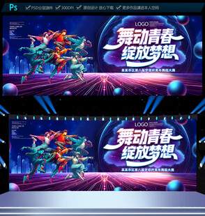 舞蹈比賽展板背景