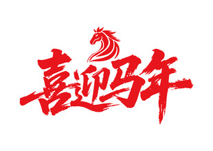 喜迎馬年馬年書法字