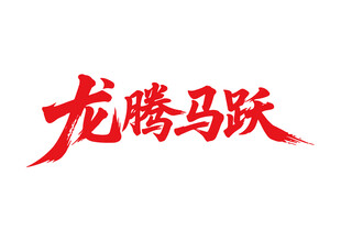 龍騰馬躍馬年書法藝術字