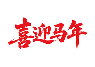 喜迎馬年書法字