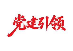 黨建引領(lǐng)書法字