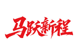 馬躍新程馬年書法字