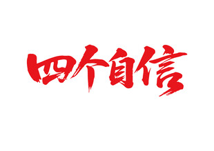 四個(gè)自信書法字