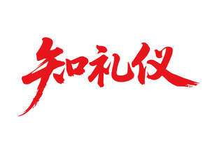 知禮儀書法藝術字