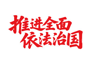 推進(jìn)全面依法治國書法字