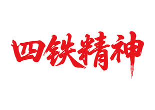四鐵精神書法字