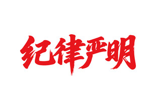 紀(jì)律嚴(yán)明書法字