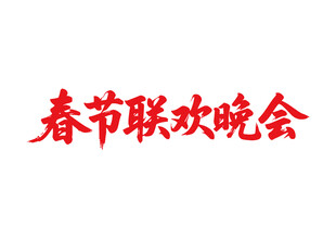 春節(jié)聯(lián)歡晚會書法字