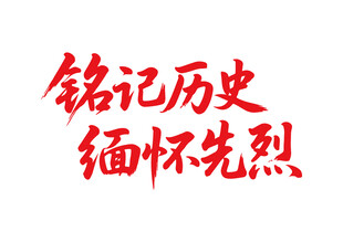 銘記歷史緬懷先烈書法字