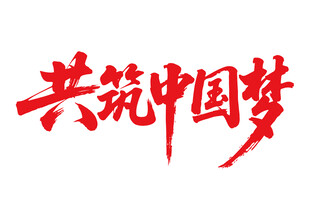 共筑中國夢書法藝術(shù)字