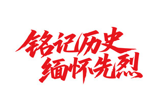 銘記歷史緬懷先烈書法字