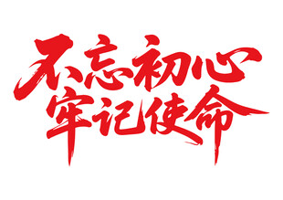 不忘初心牢記使命書法字