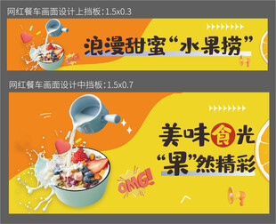 美味水果撈宣傳海報